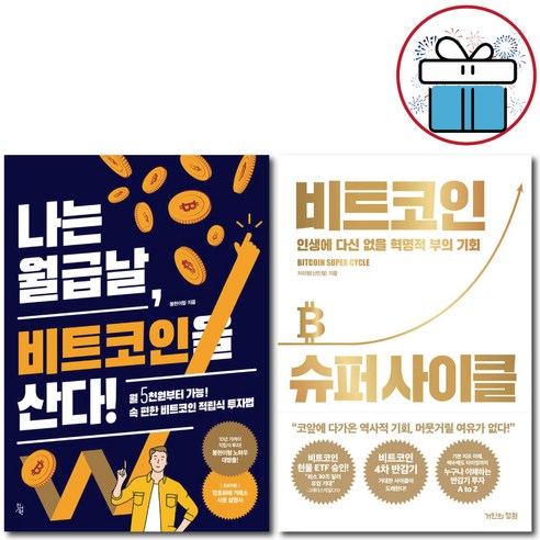 (사은품 제공) 비트코인 슈퍼 사이클 + 나는 월급날 비트코인을 산다 세트 / 신민철 / 처리형 / 공현이형
