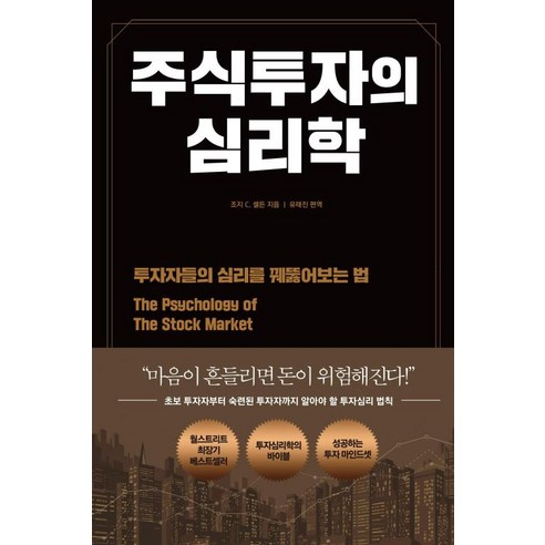 주식투자의 심리학 : 투자자들의 심리를 꿰뚫어보는 법, 조지 C. 셀든 저/유태진 역, 다른상상