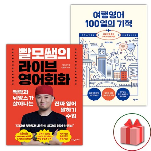 선물+빨모쌤의 라이브 영어회화 + 여행영어 100일의 기적 세트