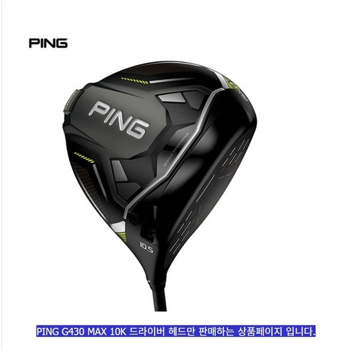 핑 G430 맥스 드라이버: 비거리와 관용성을 극대화하여 당신의 골프를 완성하다.