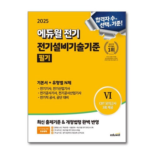 전기 전기설비기술기준 필기 기본서 2025 전기공사기사 산업기사 에듀윌