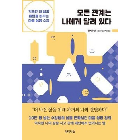 모든 관계는 나에게 달려 있다:익숙한 내 삶의 패턴을 바꾸는 마음 성장 수업, 미디어숲, 황시투안