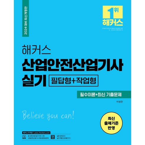 2024 해커스 산업안전산업기사 실기 필수이론+최신 기출문제 필답형+작업형:최신 출제기준 반영ㅣ산업안전산업기사 실기 무료 동영상 강의ㅣ실전모의고사 5회분, 2024 해커스 산업안전산업기사 실기 필수이론+최신.., 이성찬(저),해커스자격증, 해커스자격증