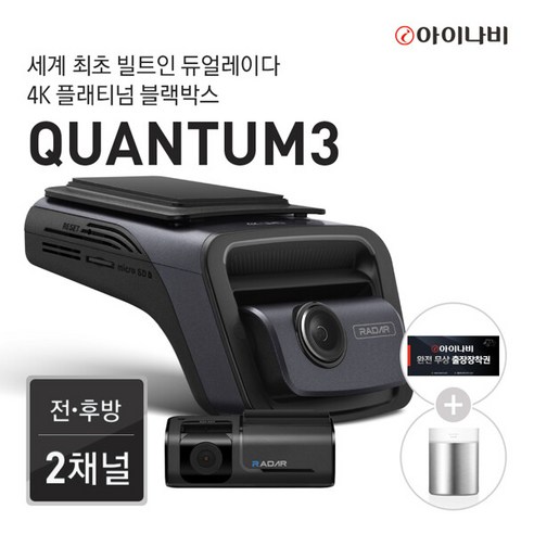 아이나비퀀텀3 추천제품 아이나비 QUANTUM3 128GB / 4K 플래티넘 2채널 블랙박스