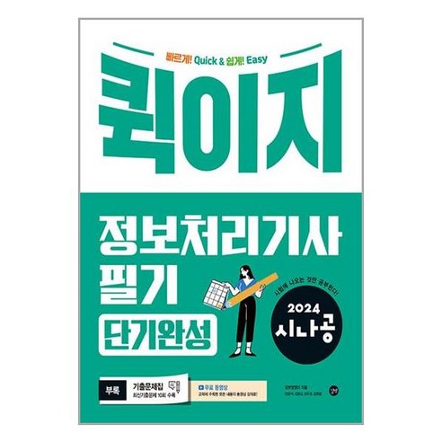 아이와함께 2024 시나공 퀵이지 정보처리기사 필기 단기완성