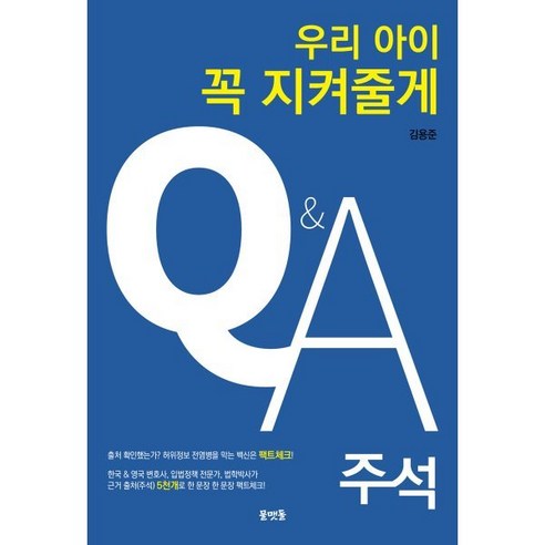 우리아이 꼭 지켜줄게 Q&A 주석, 김용준, 물맷돌