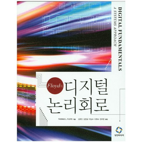 Floyd의 디지털 논리회로, 성진미디어, Thomas L. Floyd  저/김현진 등역 디지털통상론