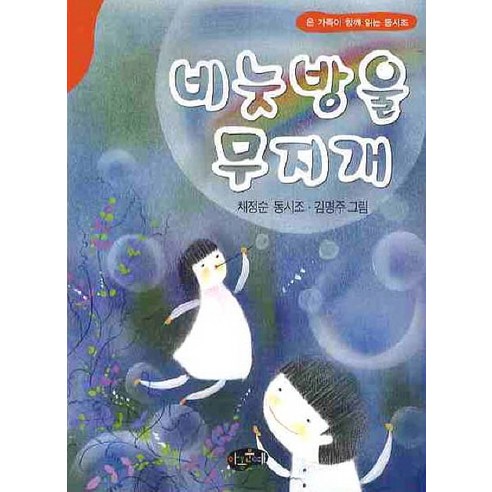 비눗방울 무지개:온 가족이 함께 읽는 동시조, 아동문예