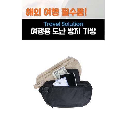 안전한 여행을 위한 필수템