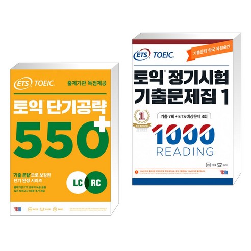 ETS 토익 단기공략 550 LC RC + ETS 토익 정기시험 기출문제집 1000 Vol.1 READING(리딩) (전2권), YBM 와이비엠