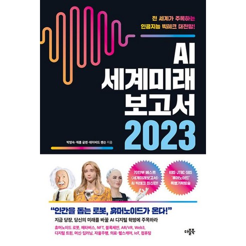 AI 세계미래보고서 2023 휴머노이드가 온다, 단품, 단품