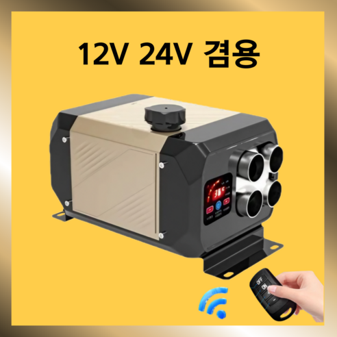 허그딜 신형 무시동히터 차량용 저소음 이동식 화물차 차박 캠핑 연료펌프 온풍기, 1개, 가로형 4구(12V/24V전용)