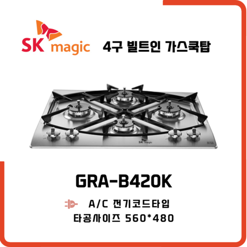 SK매직 4구 빌트인 가스레인지 GRAB420K 560*480, 전문설치기사방문, 선택안함, LPG