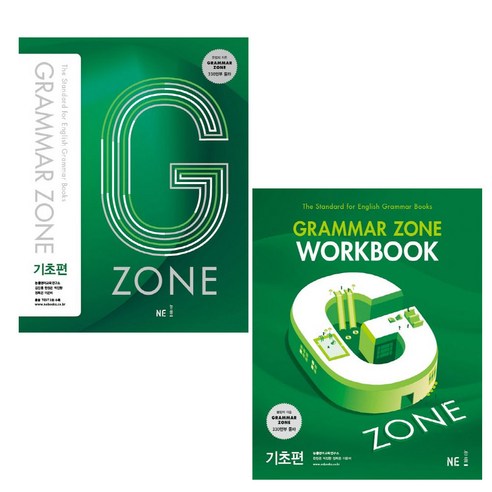 Grammar Zone(그래머존) 기초편+ Workbook 세트 (총2권)