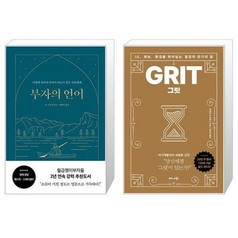 부자의 언어 양장 골드씨드 에디션 + 그릿 GRIT 골드 에디션 [세트상품]