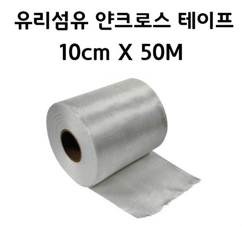 한국오웬스코닝 FRP 유리섬유 (화이바글라스) 얀크로스테이프-190 10cm x 50M - 에폭시/수지경화제 | 쿠팡