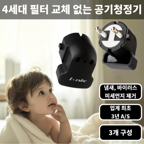 이오니스 이오니스ll 4세대 미니 공기청정기 논필터 가정용 사무실 17㎡, IONIC ll 3개 구성