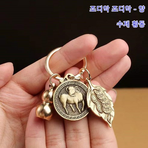 황동 포춘 조디악 열쇠 고리 행운의 자동차 열쇠 고리 부적 동전 열쇠 고리, 돈 양