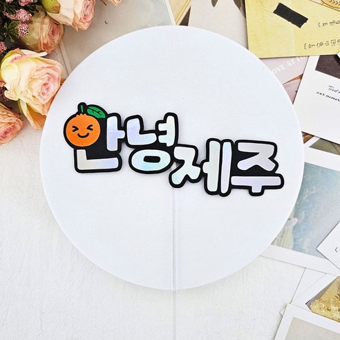가람공방 여행토퍼 제주도 여행 소품 - 파티용품 | 쿠팡