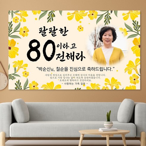 [오케이나우ㅣ강추] 부모님 생신을 감동적으로 축하하는 맞춤형 현수막 [OKNOWㅣ추천상품]