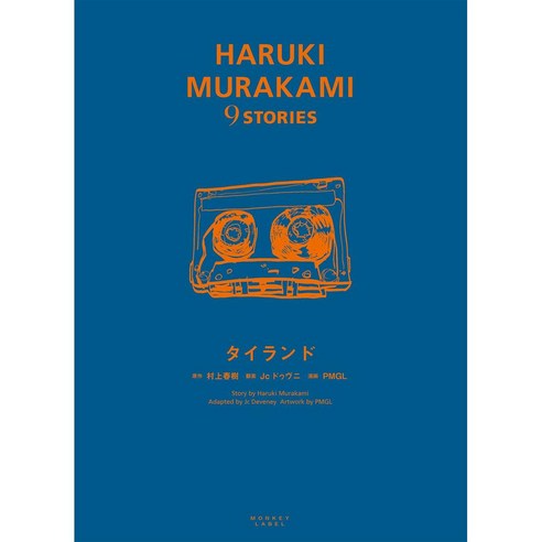 Haruki Murakami THAILAND 무라카미 하루키 태국 타일랜드 9스토리 하드커버