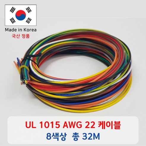 UL 1015 AWG 22 케이블 총 32m (8 color * 2 m* 2 ea), 1세트