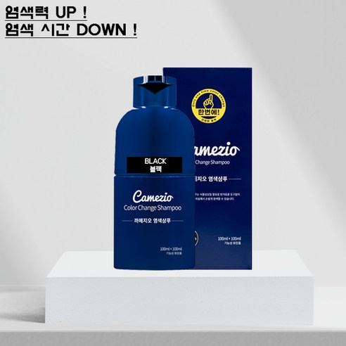 까메지오 한번에 염색샴푸 네추럴 블랙 200ml, 1개