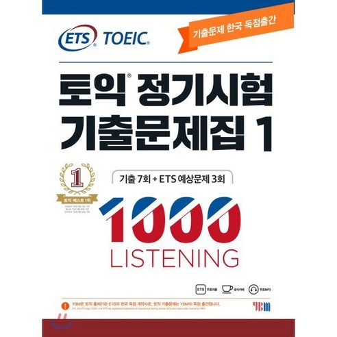 ETS 토익 정기시험 기출문제집 1000 Vol.1 LISTENING(리스닝), YBM(와이비엠)