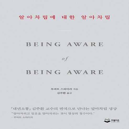 새책 스테이책터 [알아차림에 대한 알아차림] 『내면소통』김주환 교수의 번역으로 만나는 알아차림 명상 퍼블리온 루퍼트 스, 알아차림에 대한 알아차림, NSB9791191587418