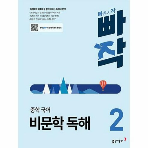 웅진북센 빠작 중학 국어 비문학 독해 2 : 독해력과 어휘력을 함께 키우는 기본서, 단품없음, 국어영역