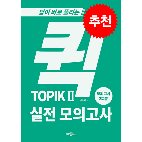 퀵 TOPIK 실전 모의고사 2, 도서출판365, 한국어