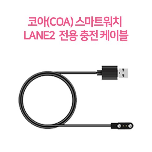 코아코리아 스마트워치 LANE2 레인2 충전케이블, 1개