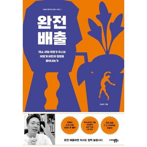   [사이몬북스]완전 배출 : 채소·과일·무첨가 주스는 어떻게 비만과 질병을 몰아내는가, 사이몬북스, 조승우