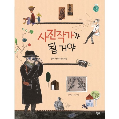 사진작가가 될 거야, 이재윤 글/이지선 그림, 오늘책 그대늙어가는것이아니라익어가는것이다 Best Top5