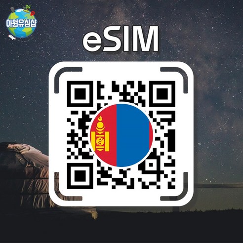 [몽골 eSIM] AIS 8일 6GB후 저속 무제한 우즈베키스탄이심 카자흐스탄 유심 데이터 LTE e심, 몽골 AIS 기간 내 6GB후 저속 무제한, 알림톡QR발송됩니다 이메일은 추가정보란에 추가작성
