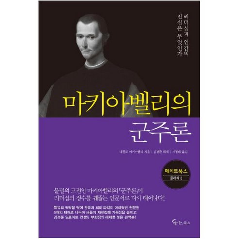 마키아벨리의 군주론:리더십과 인간의 진실은 무엇인가, 메이트북스