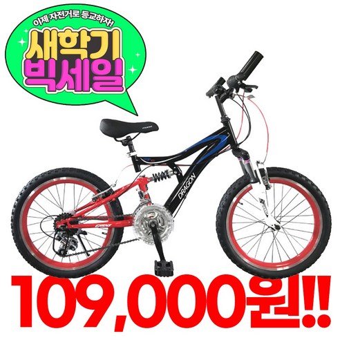 지멘스 MTB 드래곤 20인치 21단 이중림 보조핸들바 자전거, 블랙레드