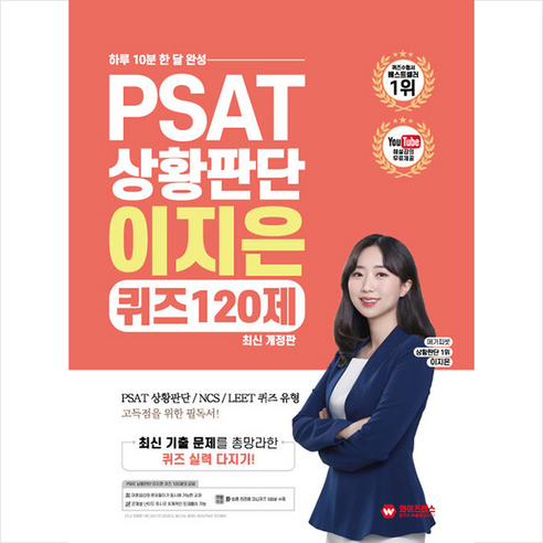 하루 10분 한 달 완성 PSAT 상황판단 이지은의 QUIZ 120제 스프링제본 2권 (교환&반품불가), 와이즈랩스