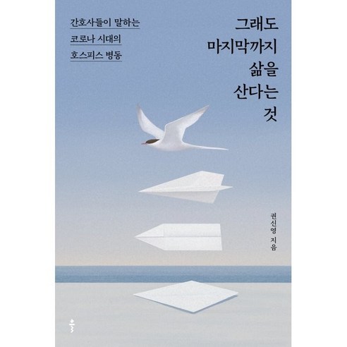그래도 마지막까지 삶을 산다는 것:간호사들이 말하는 코로나 시대의 호스피스 병동, 클, 권신영