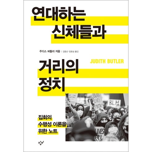 연대하는 신체들과 거리의 정치:집회의 수행성 이론을 위한 노트, 창비, 주디스 버틀러