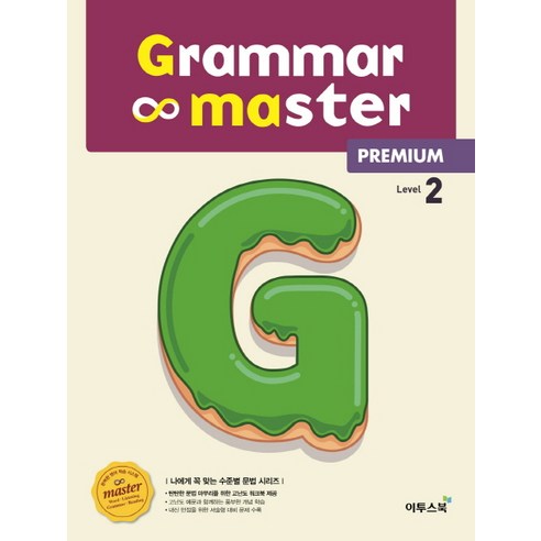 그래머 마스터(grammar master) Level. 2: Premium(프리미엄), 이투스북