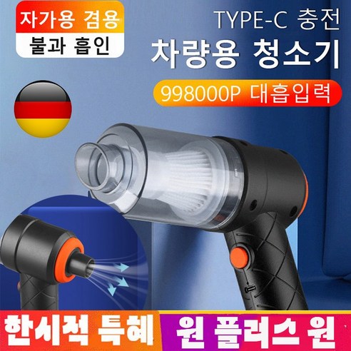 1+1 뉴 무선 차량용 청소기 미니 블로우 일체형 무선청소기 TYPE-C 충전 65000R강한 흡력, 무선 차량용 청소기*1, 무선 차량용 청소기*2개