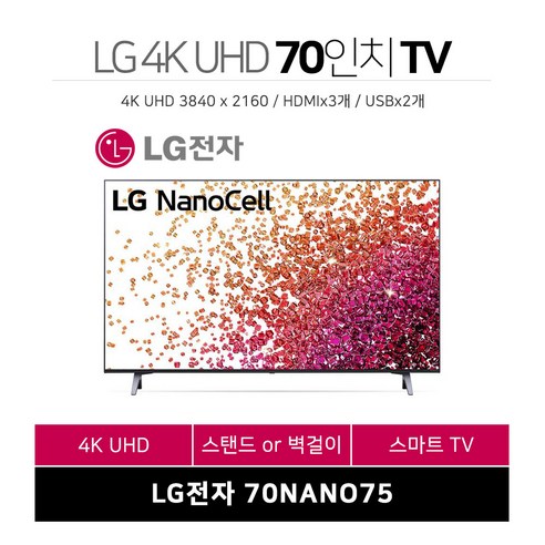 lg전자  LG 22년 최신형 70인치 4K UHD 스마트 TV 70NANO75 넷플릭스 유튜브 티빙, 매장방문수령, 스탠드형