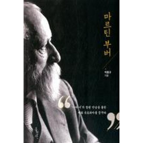 마르틴 부버:나와 너의 참된 만남을 통한 대화 유토피아를 꿈꾸다, 홍성사, 박홍규 저