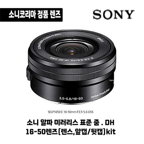 소니 E PZ 16-50mm F3.5-5.6 OSS 블랙/소니코리아 정품 광곽줌렌즈 전동줌렌즈 당일발송 DH