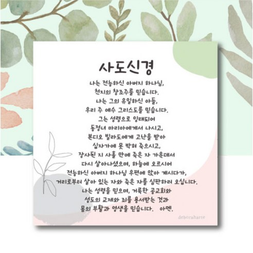 드보라아르떼 캔버스 말씀액자 – 사도신경S