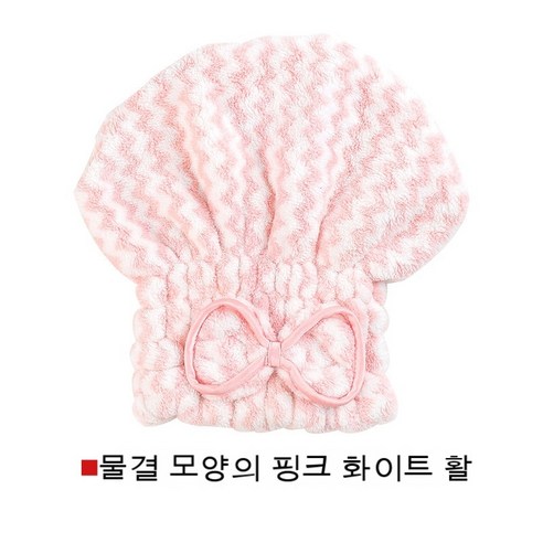 드라이캡 물빨래 속건법 두툼녀 머리 닦는 포두타월 샤워캡 큐티 3.8, 일반, [리본] 웨이브 핑크 화이트.