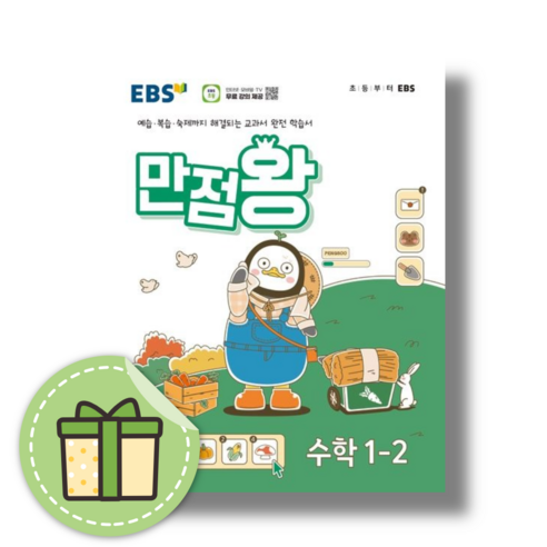 만점왕 수학 1-2 EBS 초등 문제집 (2024) [당일발송|연필증정]