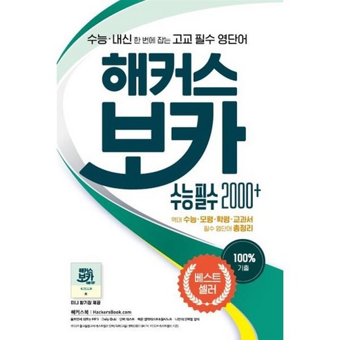 해커스 보카 수능 필수 2000+ : 수능 내신 한번에 잡는 고교 필수 영단어 | 수능·모평·학평·교과서에 나온 100% 기출 예문 수록 | 필수 영단어 총정리｜미니 암기장 제공, 해커스어학연구소, 9788965424154, 해커스 어학연구소 저, 영어영역