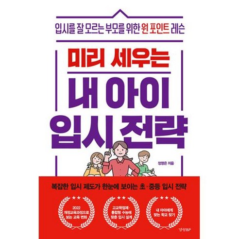 미리 세우는 내 아이 입시 전략 : 입시를 잘 모르는 부모를 위한 원 포인트 레슨, 경향비피